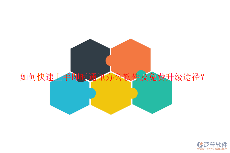  如何快速上手即時通訊辦公軟件及免費升級途徑？