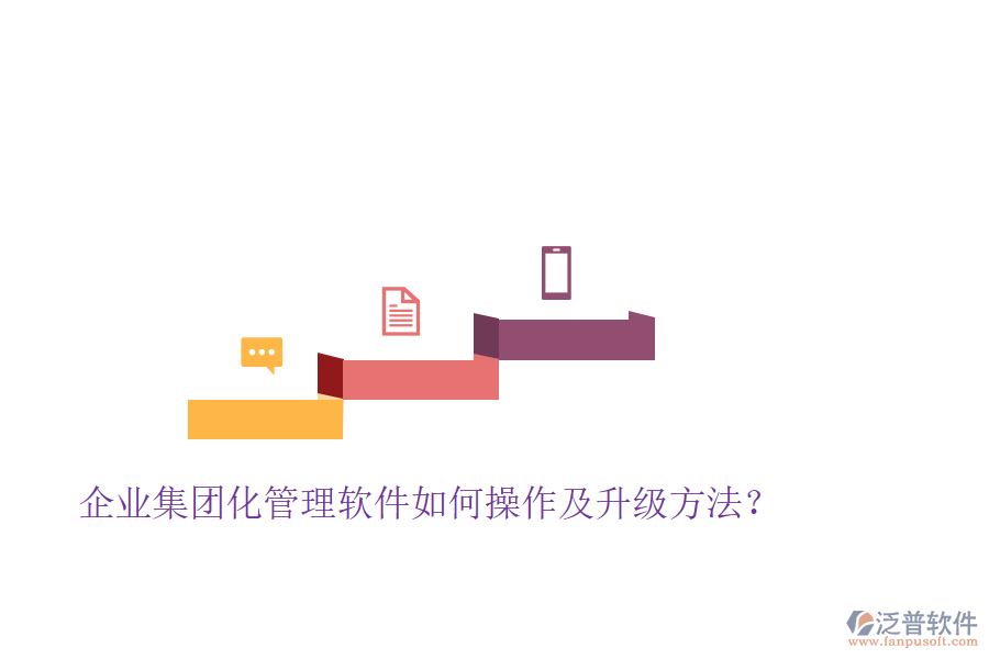  企業(yè)集團(tuán)化管理軟件如何操作及升級(jí)方法？