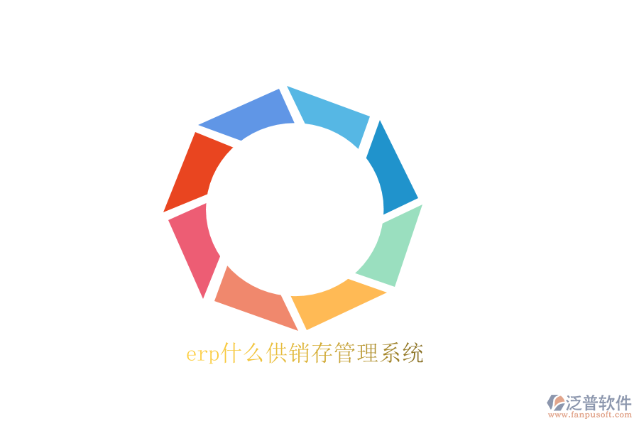 erp什么供銷存管理系統(tǒng)