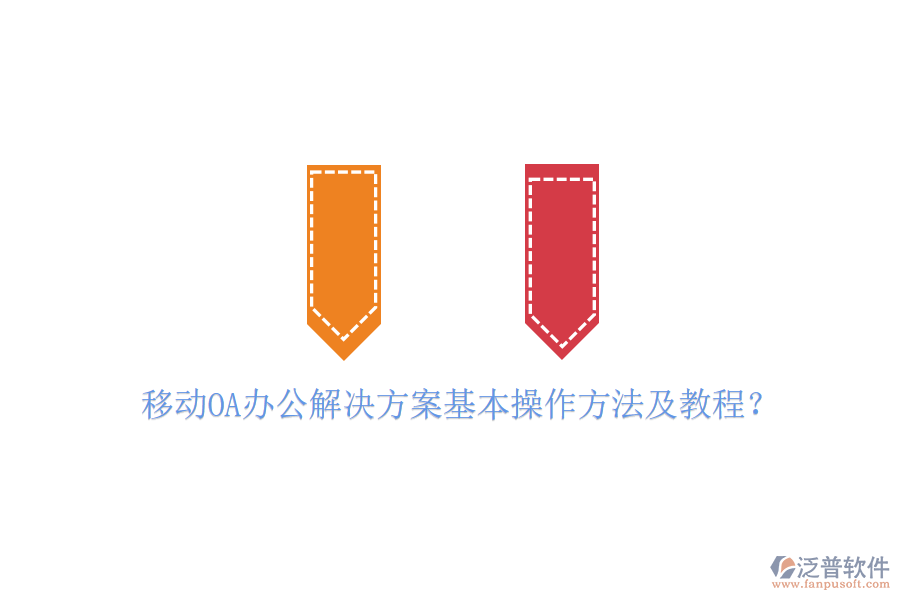  移動(dòng)OA辦公解決方案基本操作方法及教程？