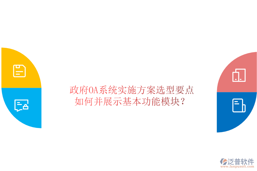  政府OA系統(tǒng)實施方案選型要點如何并展示基本功能模塊？