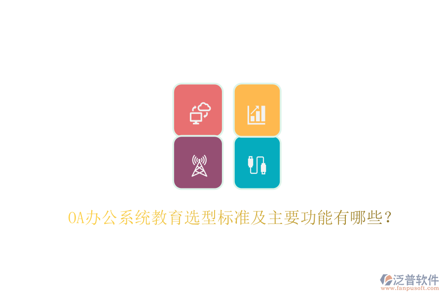  OA辦公系統(tǒng)教育選型標(biāo)準(zhǔn)及主要功能有哪些？