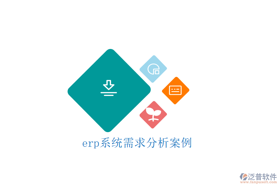 erp系統需求分析案例