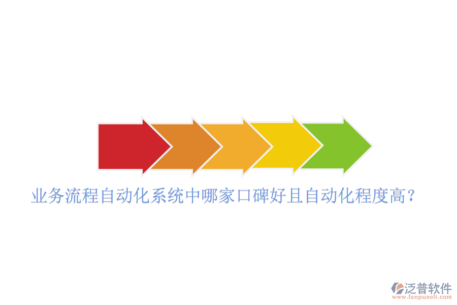  業(yè)務(wù)流程自動化系統(tǒng)中哪家口碑好且自動化程度高？