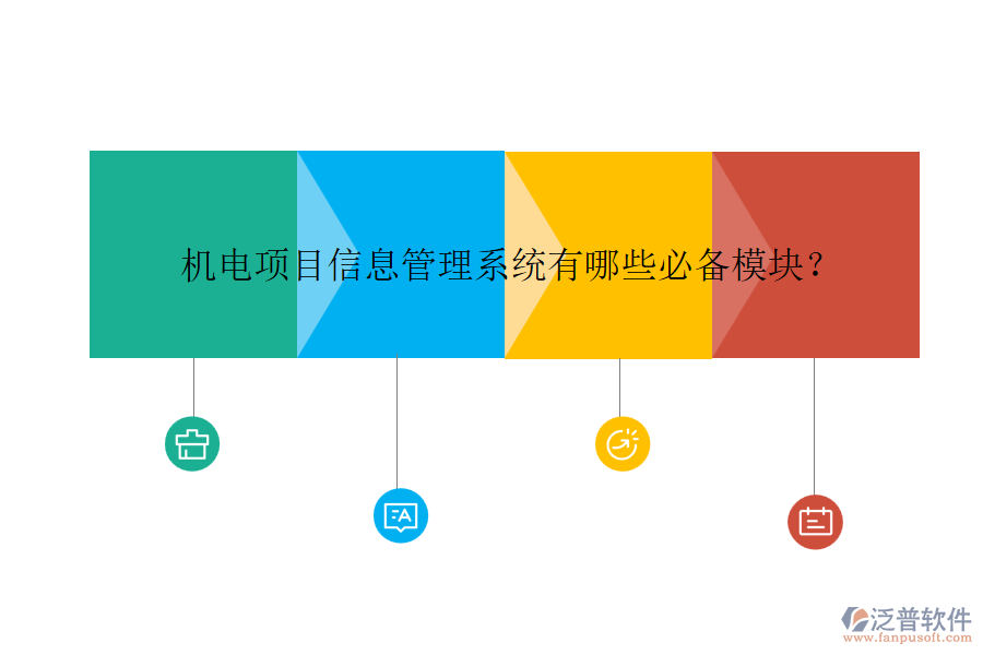 機(jī)電項(xiàng)目信息管理系統(tǒng)有哪些必備模塊？