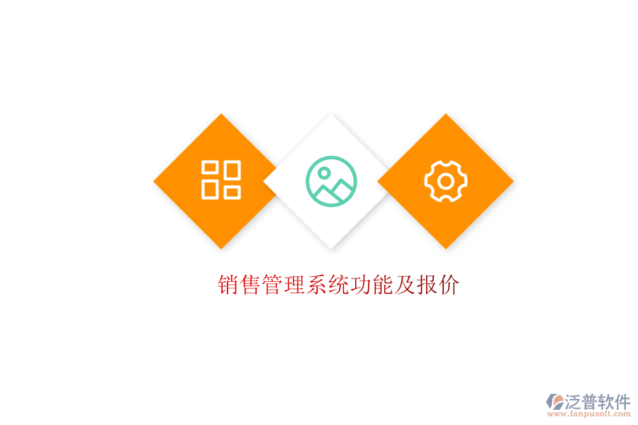  銷(xiāo)售管理系統(tǒng)功能及報(bào)價(jià)