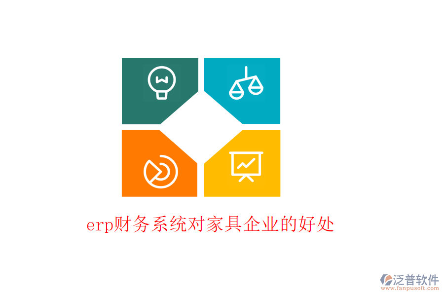 erp財務(wù)系統(tǒng)對家具企業(yè)的好處