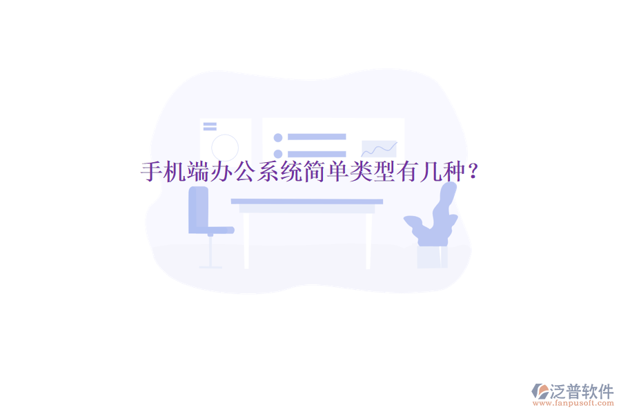  手機端辦公系統(tǒng)簡單類型有幾種？