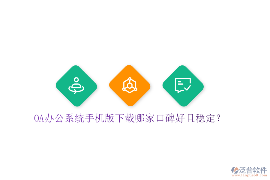  OA辦公系統(tǒng)手機版下載哪家口碑好且穩(wěn)定？