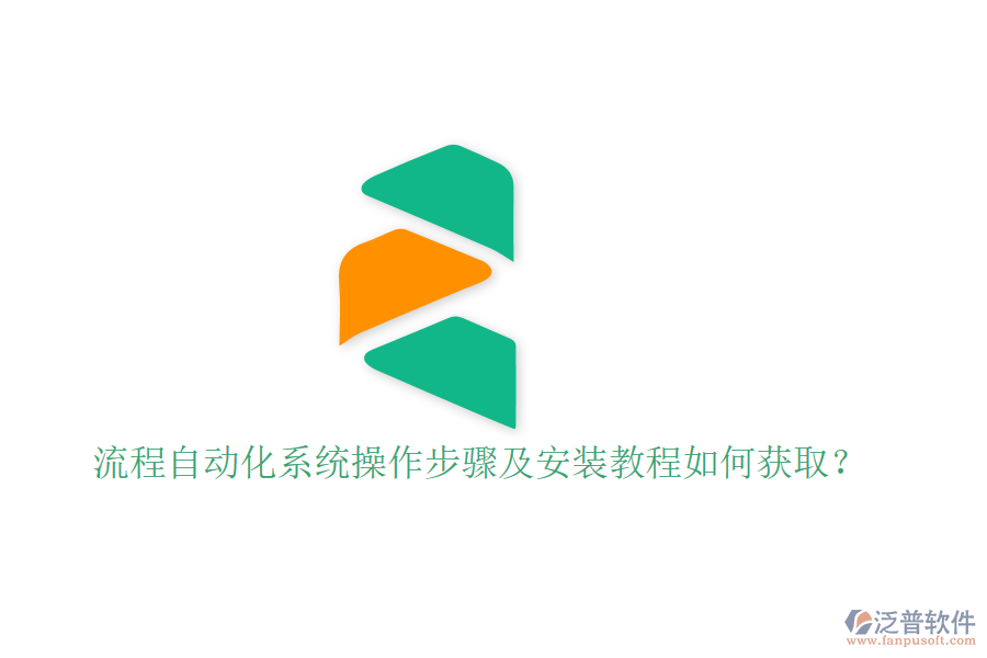  流程自動化系統(tǒng)操作步驟及安裝教程如何獲取？