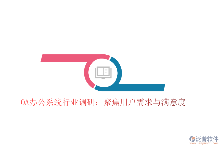  <a href=http://keekorok-lodge.com/oa/ target=_blank class=infotextkey>OA辦公系統(tǒng)</a>行業(yè)調(diào)研：聚焦用戶需求與滿意度