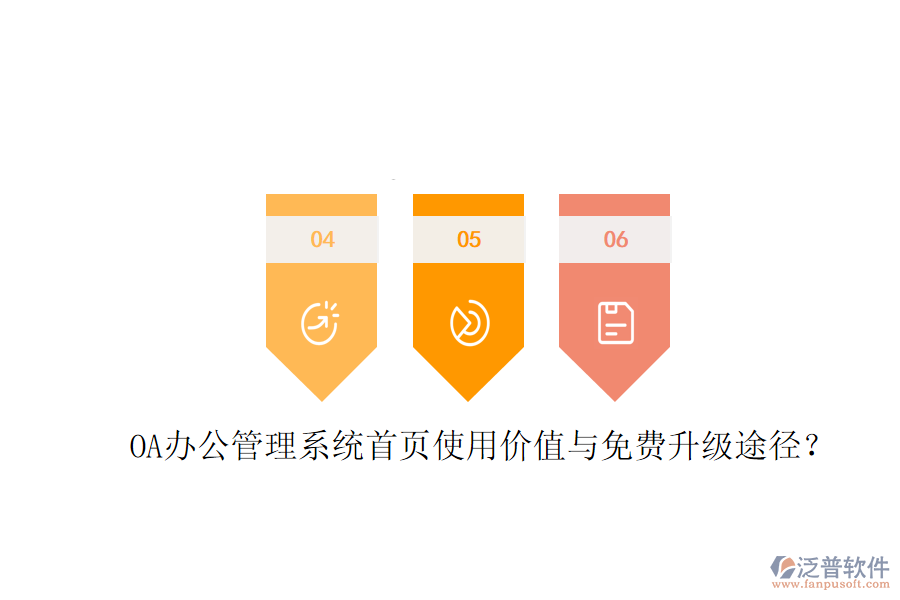 OA辦公管理系統(tǒng)首頁(yè)使用價(jià)值與免費(fèi)升級(jí)途徑？
