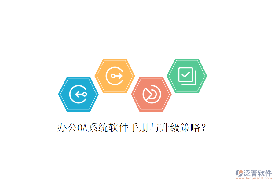  辦公OA系統(tǒng)軟件手冊(cè)與升級(jí)策略？
