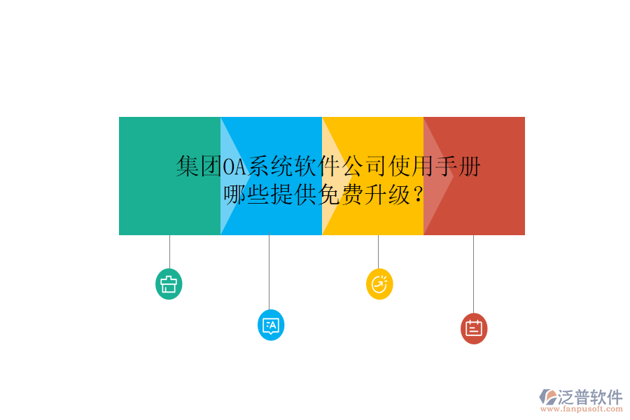  集團(tuán)OA系統(tǒng)軟件公司使用手冊，哪些提供免費(fèi)升級(jí)？