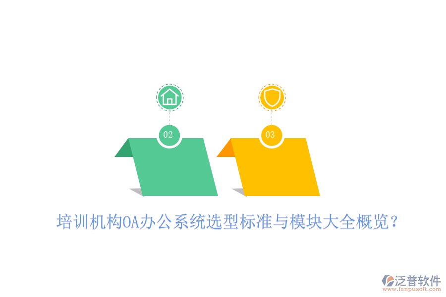  培訓(xùn)機(jī)構(gòu)OA辦公系統(tǒng)選型標(biāo)準(zhǔn)與模塊大全概覽？