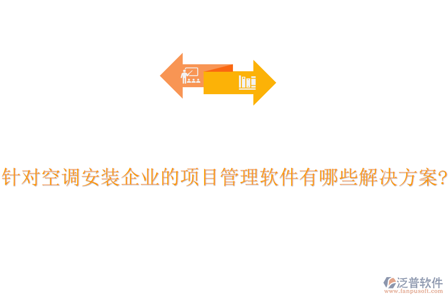 針對空調(diào)安裝企業(yè)的項目管理軟件有哪些解決方案?