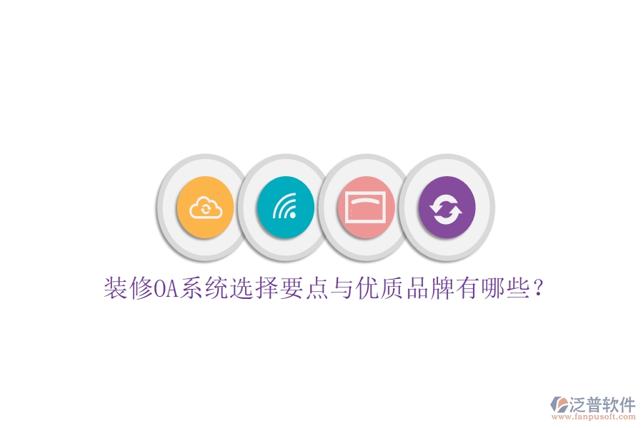  裝修OA系統(tǒng)選擇要點與優(yōu)質品牌有哪些？