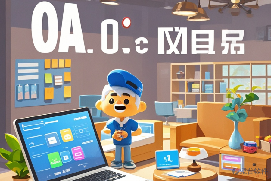 家具OA公司實(shí)力如何推薦哪個(gè)品牌？