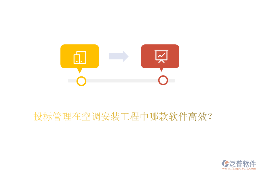 投標(biāo)管理在空調(diào)安裝工程中哪款軟件高效？