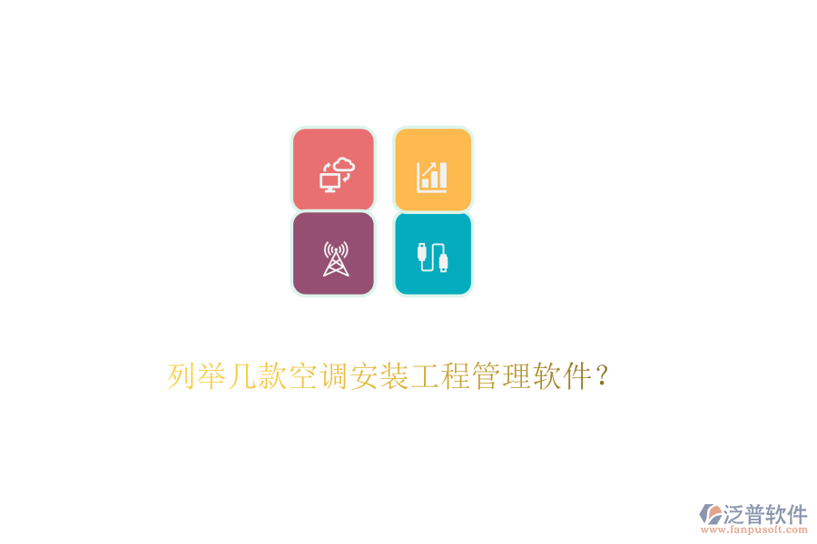 列舉幾款空調(diào)安裝工程管理軟件？
