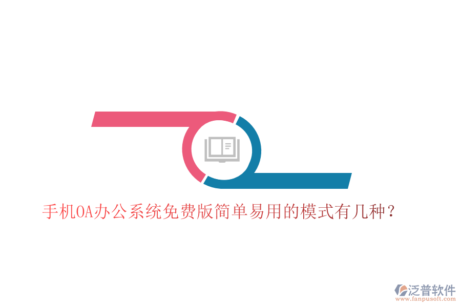  手機(jī)OA辦公系統(tǒng)免費(fèi)版簡單易用的模式有幾種？