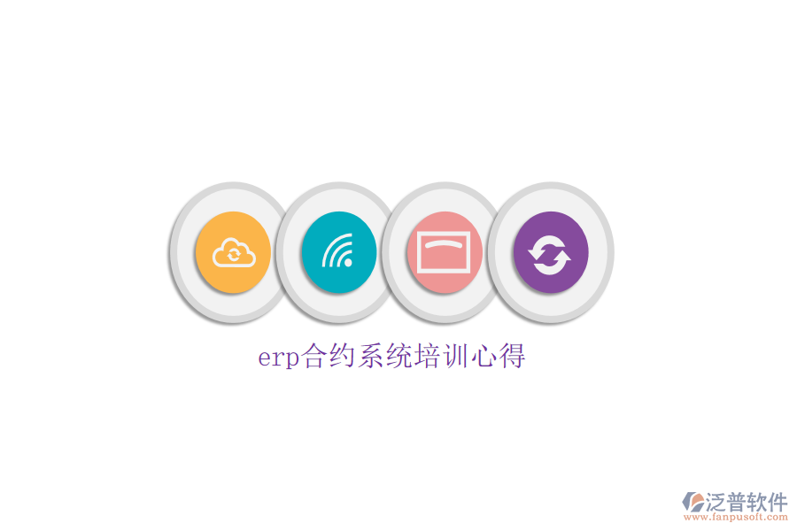 erp合約系統(tǒng)培訓心得