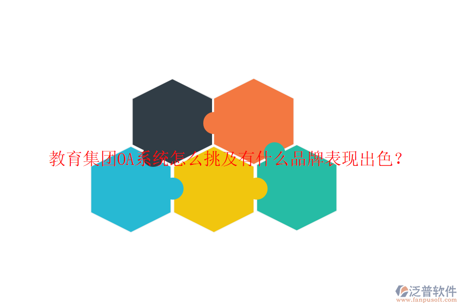  教育集團(tuán)OA系統(tǒng)怎么挑及有什么品牌表現(xiàn)出色？