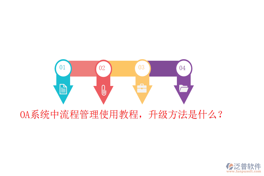  OA系統(tǒng)中流程管理使用教程，升級方法是什么？