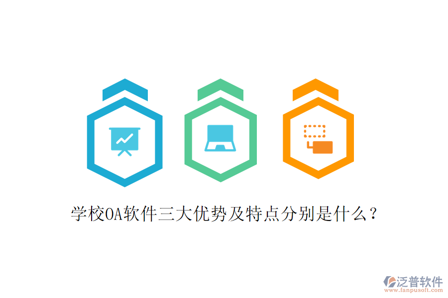  學(xué)校OA軟件三大優(yōu)勢(shì)及特點(diǎn)分別是什么？