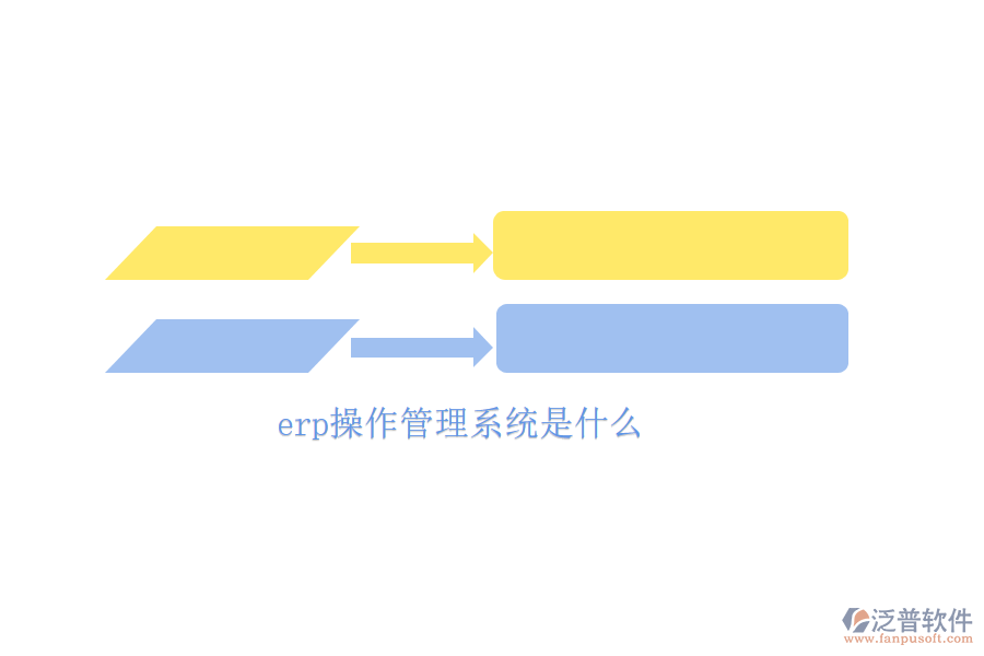 erp操作管理系統(tǒng)是什么