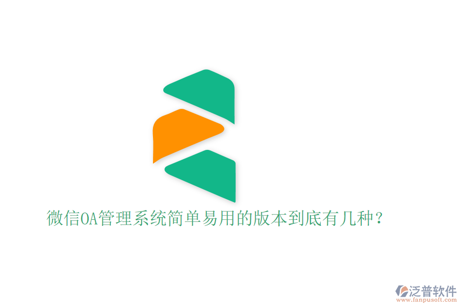  微信OA管理系統(tǒng)簡(jiǎn)單易用的版本到底有幾種？