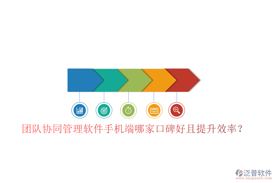  團隊協(xié)同管理軟件手機端哪家口碑好且提升效率？