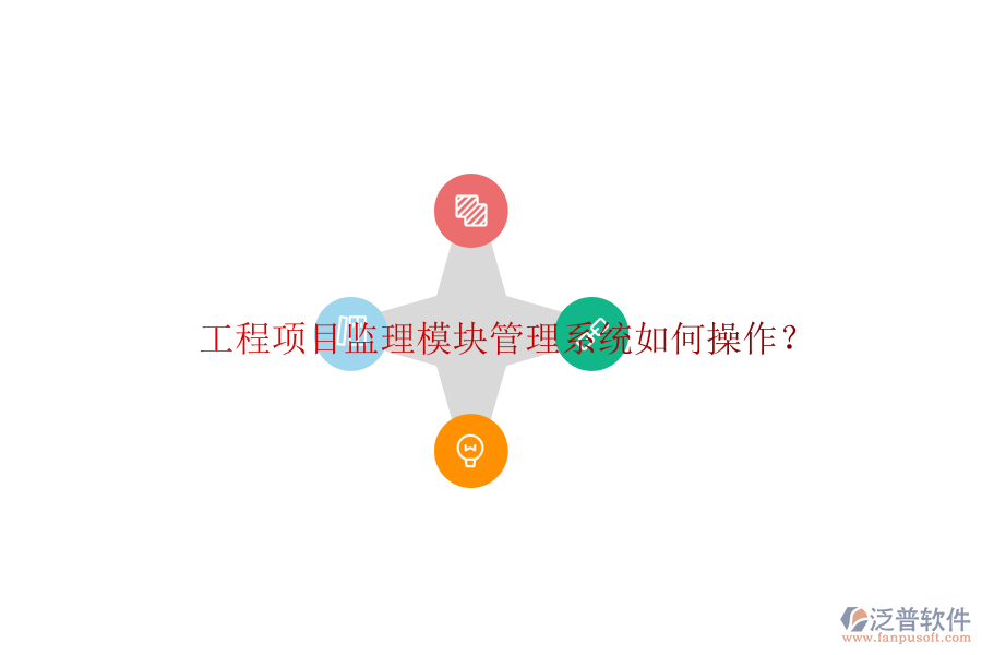 工程項(xiàng)目監(jiān)理模塊管理系統(tǒng)如何操作?