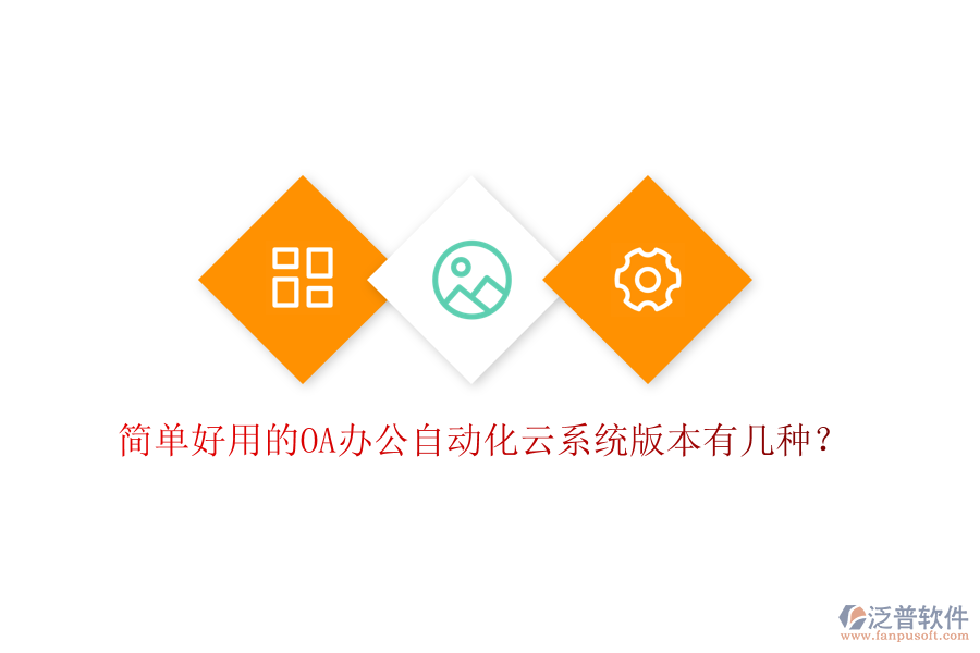  簡(jiǎn)單好用的OA辦公自動(dòng)化云系統(tǒng)版本有幾種？