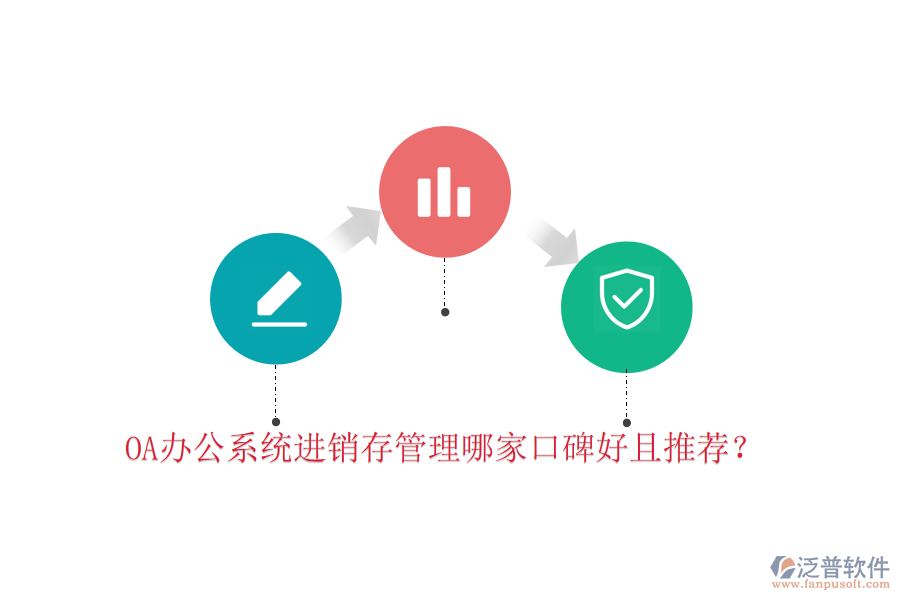  OA辦公系統(tǒng)進(jìn)銷存管理哪家口碑好且推薦？