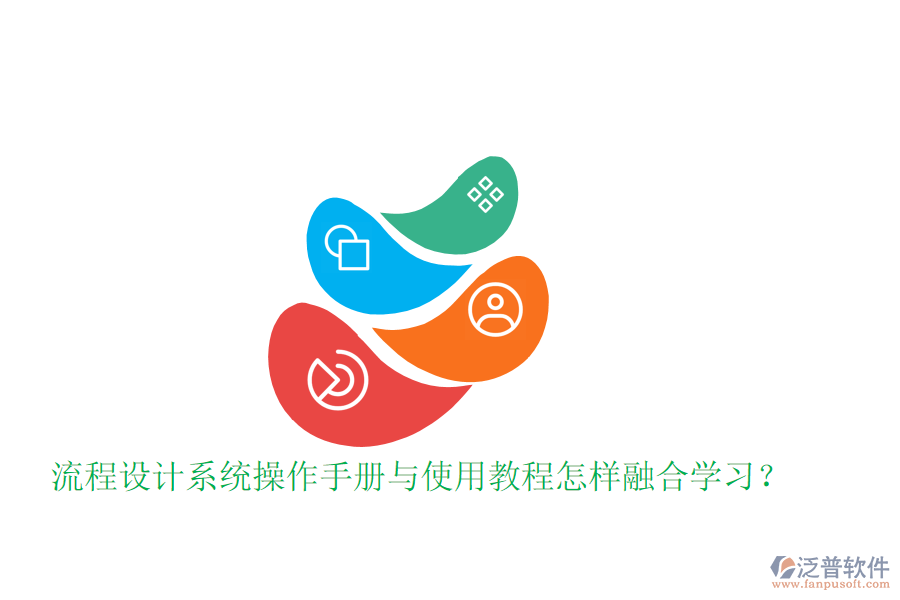  流程設(shè)計系統(tǒng)操作手冊與使用教程怎樣融合學習？