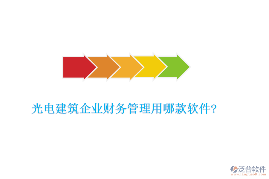 光電建筑企業(yè)財(cái)務(wù)管理用哪款軟件?