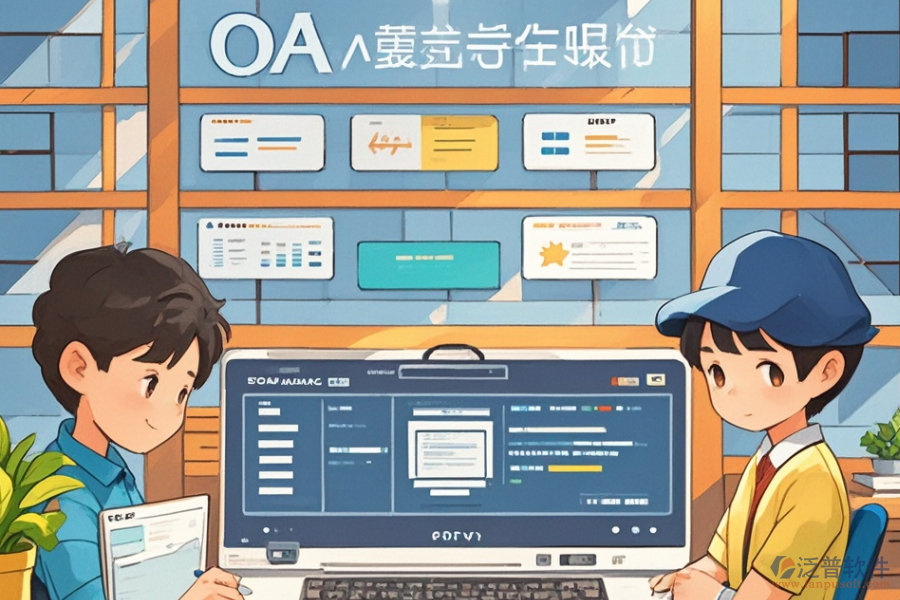 學(xué)校OA方案定制開發(fā)，二次開發(fā)公司哪家強(qiáng)？