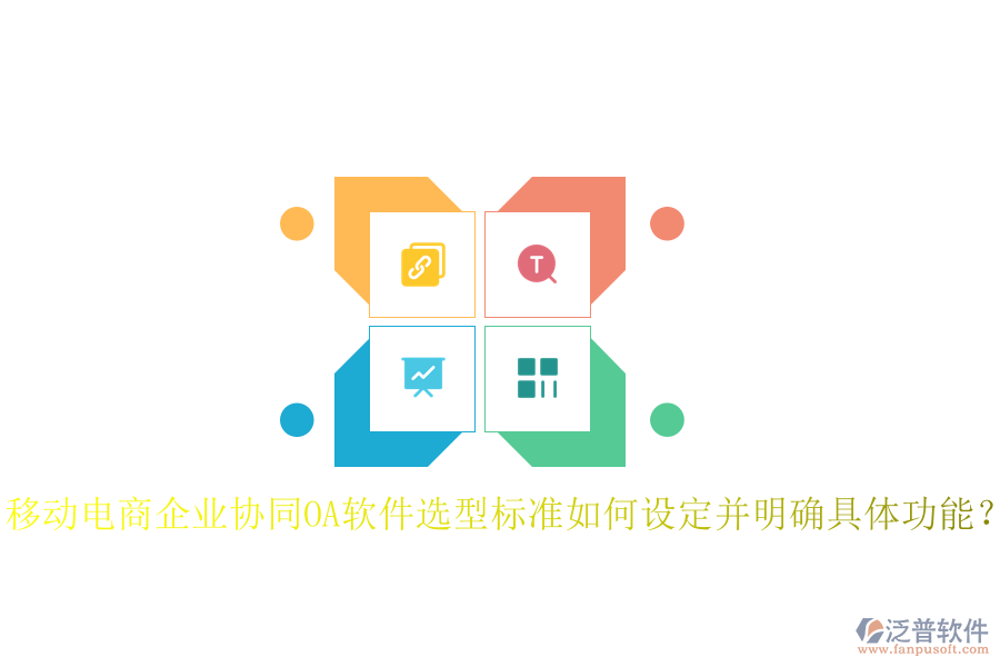  移動電商企業(yè)協(xié)同OA軟件選型標準如何設定并明確具體功能？