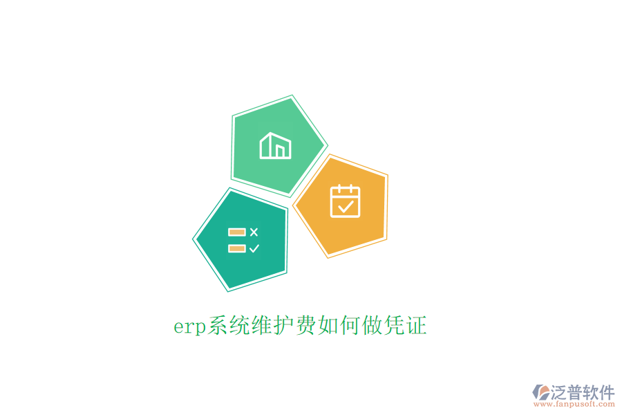 erp系統(tǒng)維護費如何做憑證