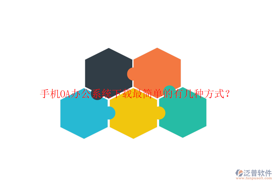  手機OA辦公系統(tǒng)下載最簡單的有幾種方式？