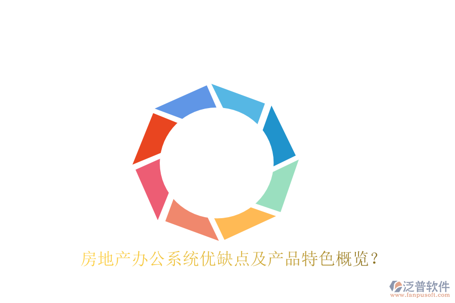  房地產(chǎn)辦公系統(tǒng)優(yōu)缺點(diǎn)及產(chǎn)品特色概覽？