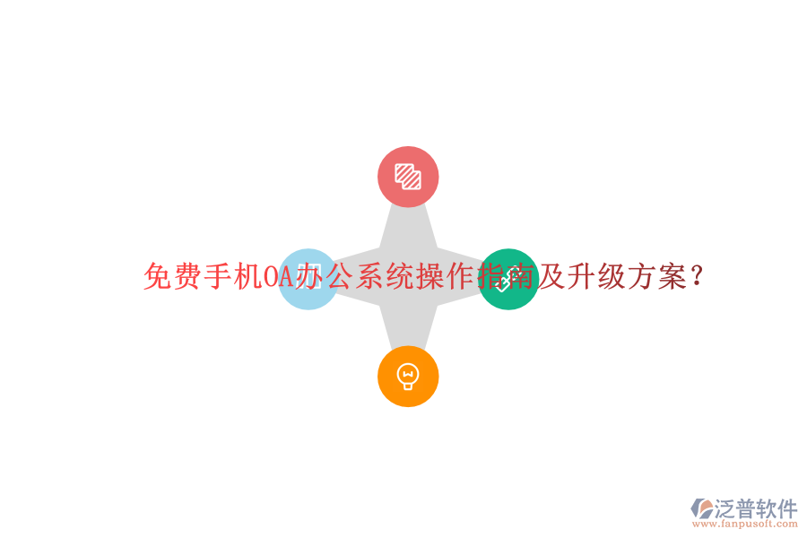  免費手機OA辦公系統(tǒng)操作指南及升級方案？