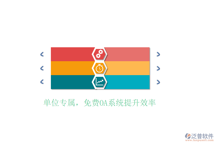  單位專屬，免費(fèi)OA系統(tǒng)提升效率