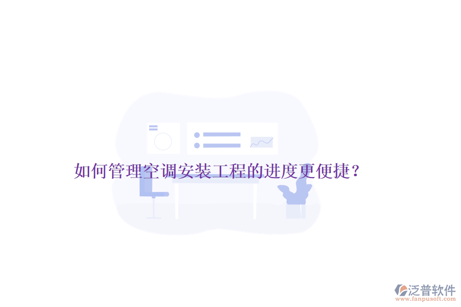 如何管理空調(diào)安裝工程的進(jìn)度更便捷？