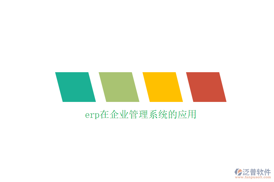 erp在企業(yè)管理系統(tǒng)的應(yīng)用