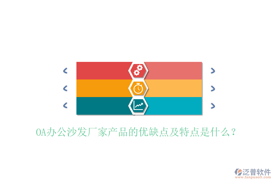  OA辦公沙發(fā)廠家產(chǎn)品的優(yōu)缺點(diǎn)及特點(diǎn)是什么？