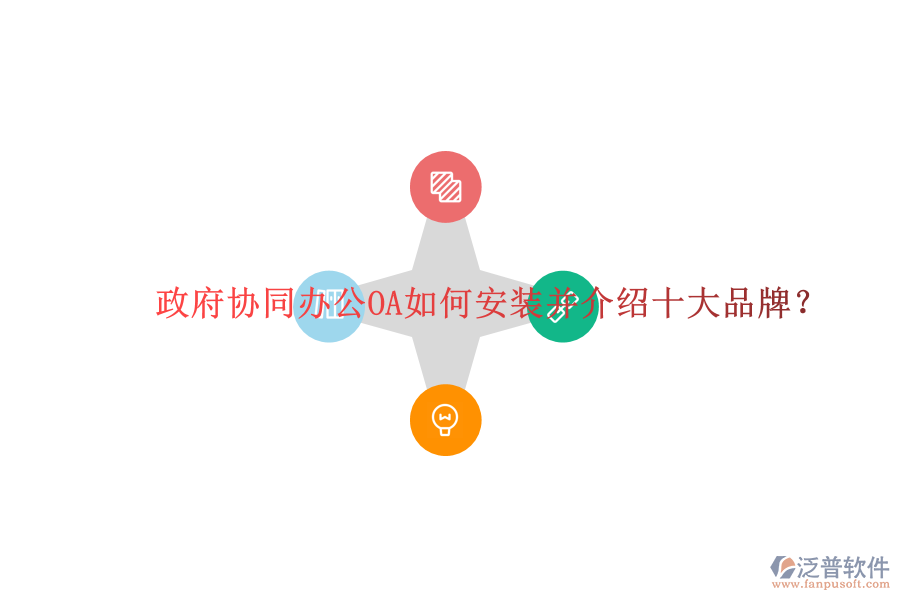 政府協(xié)同辦公OA如何安裝并介紹十大品牌？