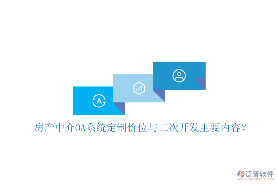  房產(chǎn)中介OA系統(tǒng)定制價(jià)位與<a href=http://keekorok-lodge.com/Implementation/kaifa/ target=_blank class=infotextkey>二次開發(fā)</a>主要內(nèi)容？
