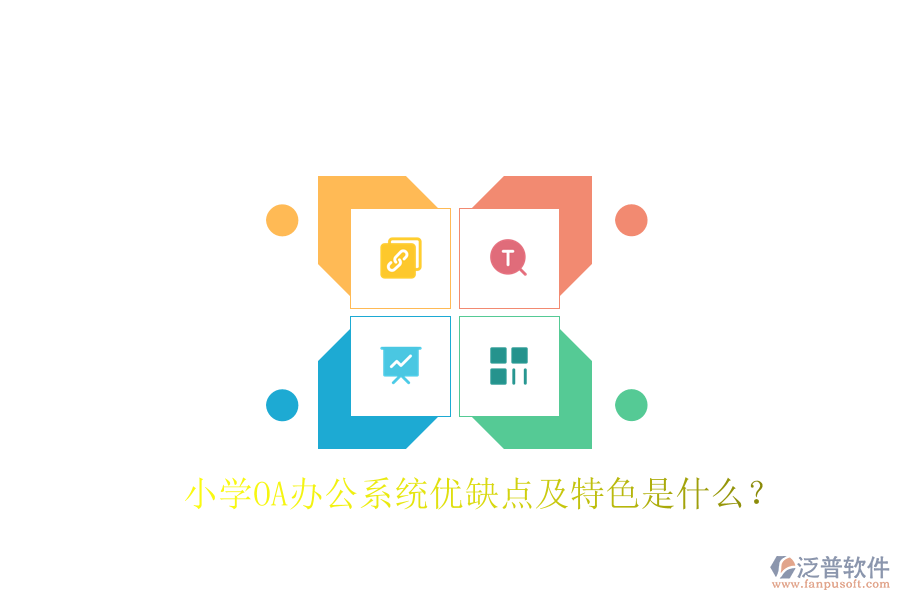  小學(xué)OA辦公系統(tǒng)優(yōu)缺點(diǎn)及特色是什么？
